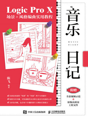 cover image of 音乐日记 Logic Pro X场景x风格编曲实用教程